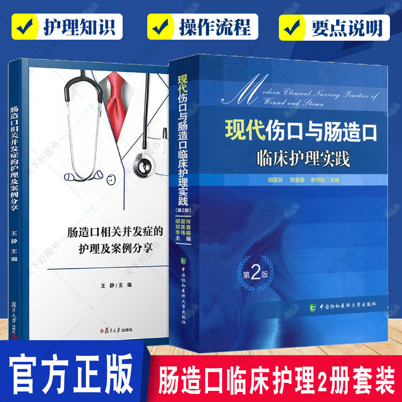 现代伤口与肠造口临床护理实践+肠造口相关并发症的护理及案例分享2册 肠造口手术治疗学 伤口造口失禁专科护理与康复指南