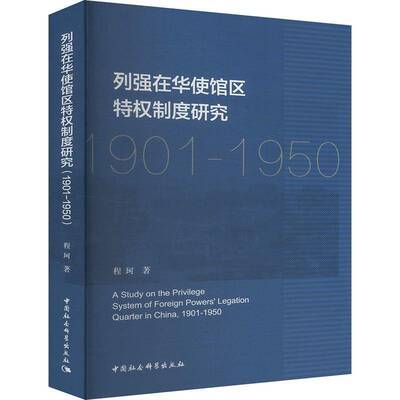 列强在华使馆区特权制度研究(1901-1950)程珂  政治书籍