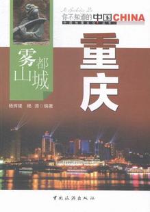 书店 正版 杨辉隆 雾山都城重庆 理论物理学书籍 包邮