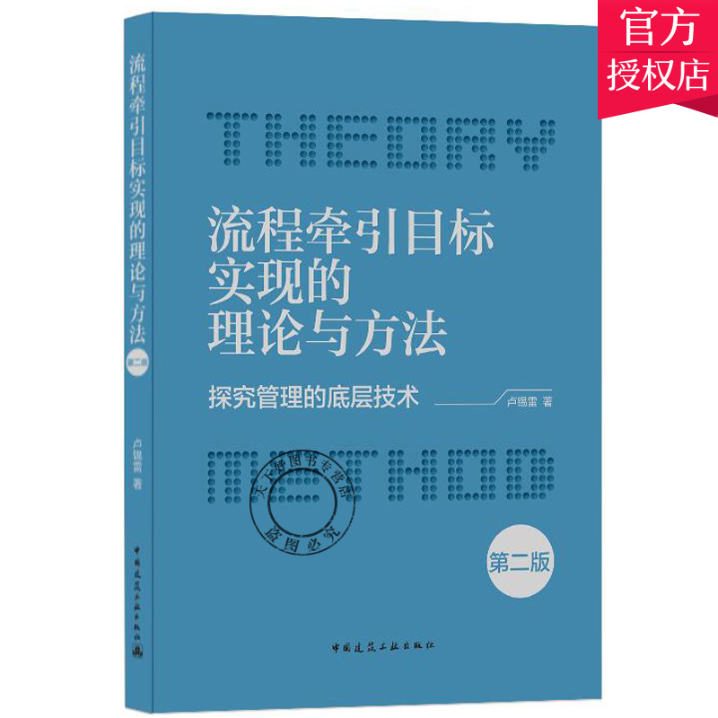 正版包邮 流程牵引目标实现的理论与方法 探究管理的底层技术  高等学校流程管理学课用书 中国建筑工业出版社9787112255252
