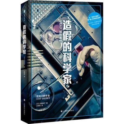 造假的科学家：STAP细胞事件须田桃子  文学书籍