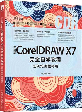 中文版CorelDRAW X7自学教程 实例培训教材版者_时代印象责_张丹丹普通大众图形软件教材计算机与网络书籍