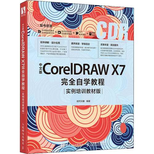 中文版CorelDRAW X7自学教程 实例培训教材版者_时代印象责_张丹丹普通大众图形软件教材计算机与网络书籍