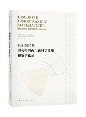 跟现代读者谈伽利略的两门论述和数学论证亚历山德罗·德·安杰利斯  自然科学书籍