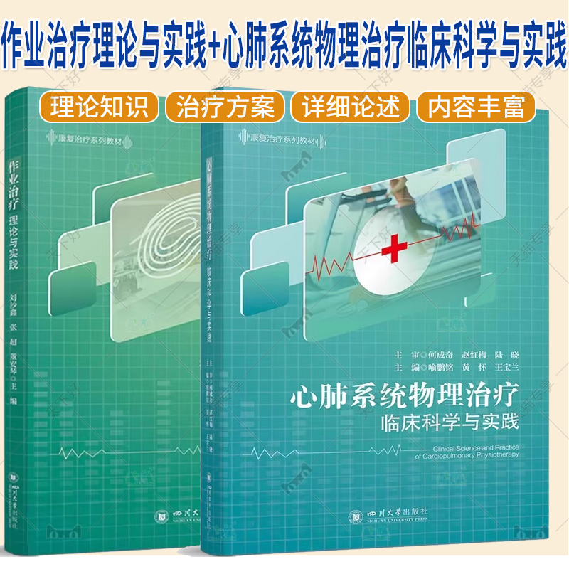 康复治疗系列教材 心肺系统物理治疗临床科学与实践 作业治疗理论与实践  四川大学出版社
