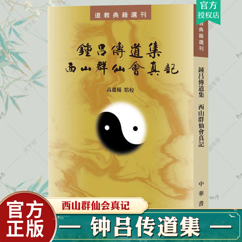 钟吕传道集西山群仙会真记-道教典籍选刊 修真金丹大道入门金道大要金丹速成修真秘籍修真功法修真法术修真筑基道教内丹修炼道教内