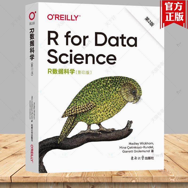 R数据科学第2版影印版 二版 Hadley Wickham R和RStudio数据科学tidyverse特性程序设计书 东南大学出版社 9787576611892