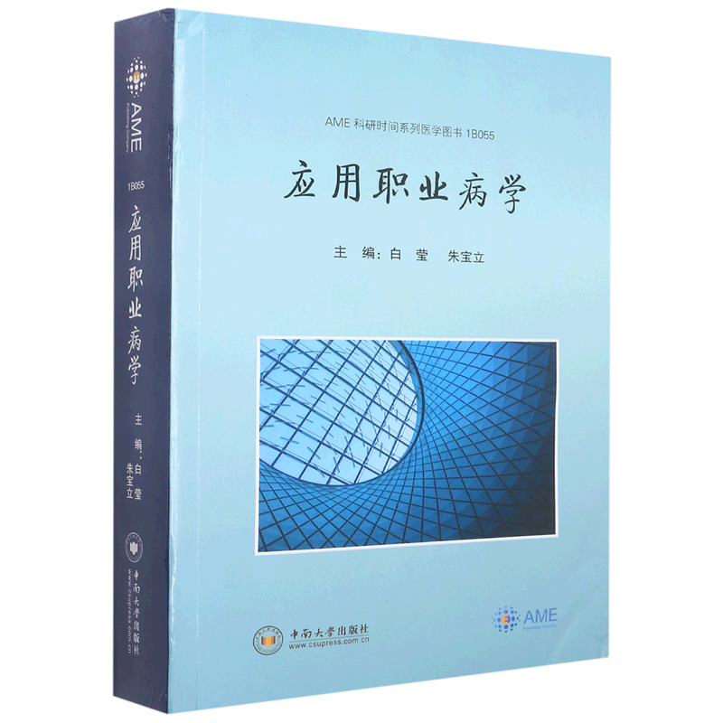应用职业病学AME科研时间系列