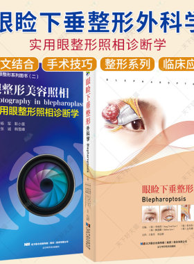 2册】眼睑下垂整形外科学+眼整形美容照相 实用眼整形照相诊断学 张诚眼整形系列图书二 眼整形美容照相中的方位和眼部动作书籍