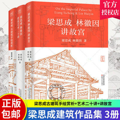 梁思成古建筑手绘赏析+梁思成林徽因建筑艺术二十讲+梁思成林徽因讲故宫全3册故宫古建筑材料结构设计工艺营造手绘图稿古建筑书籍