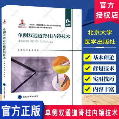 附赠视频】十四五时期重点出版物出版专项规划项目 单侧双通道脊柱内镜技术 张伟 UBE治疗技术 北京大学医学出版社9787565930126