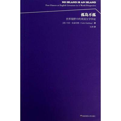 孤岛不孤:世界视野中的英国文学四论:four glances at English literature in a world perspective卡洛·金兹伯格  文学书籍