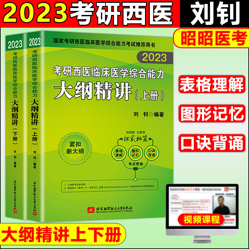 2023考研西综昭昭考研西医综合临床医学综合能力大纲精讲上下两册西医综合考研昭昭医考辅导讲义考研西医综合2023西医综合考研资料