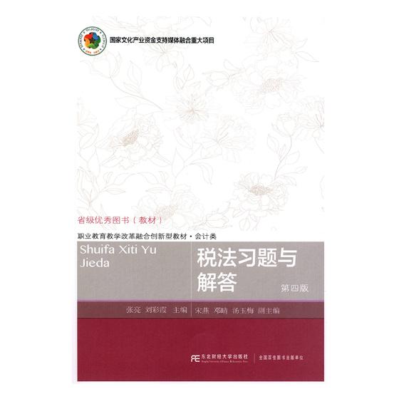 正版包邮 税法习题与解答 张亮 书店 经济管理类书籍