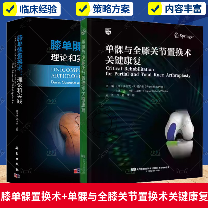 膝单髁置换术 理论和实践+单髁与全膝关节置换术关键康复 膝关节骨性关节炎表面置换修复手术骨科学手术学外科微创膝关节解剖操作