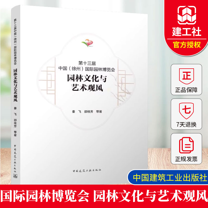 正版包邮 第十三届中国（徐州）国际园林博览会 园林文化与艺术观风  秦飞 邵桂芳 等著  中国建筑工业出版社 9787112308668