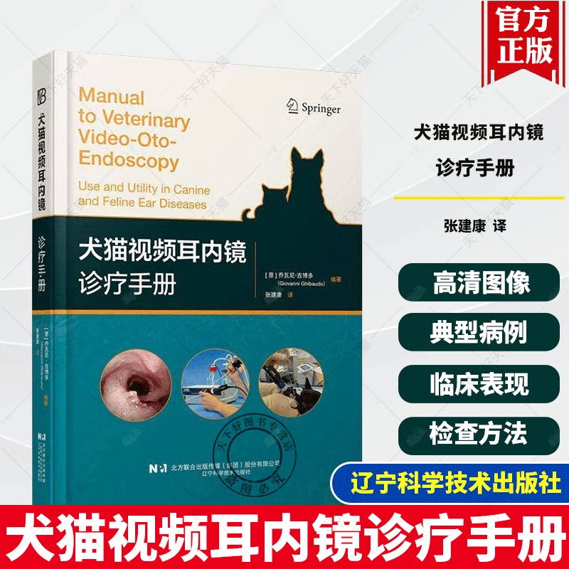 犬猫视频耳内镜诊疗手册  典型病例临床表现治疗方法 辽宁科学技术出版社书籍 9787559137289