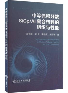 中等体积分数SiCp/Al复合材料的组织与能郝世明  工业技术书籍
