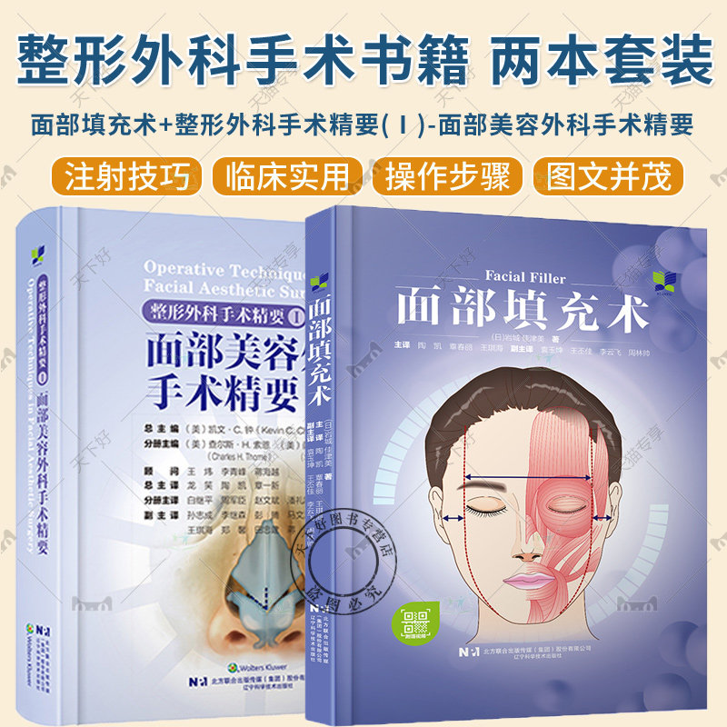2册 面部填充术+整形外科手术精要Ⅰ面部美容外科手术精要 面部注射填充秘籍 面部注射的设计 颞部注射 面部轮廓注射