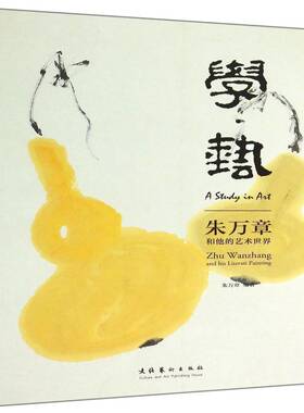学·艺:朱万章和他的艺术世界:Zhu Wanzhang and his literati painting朱万章 艺术理论文集艺术书籍