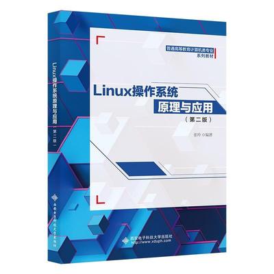 Linux操作系统原理与应用(第2版)张玲高中以上操作系统高等学校教材计算机与网络书籍