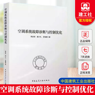 正版包邮  空调系统故障诊断与控制优化 陈友明编 中空调冷水系统传感器冷水机组变风量机组和变风量末端装置故障诊断方法和策略