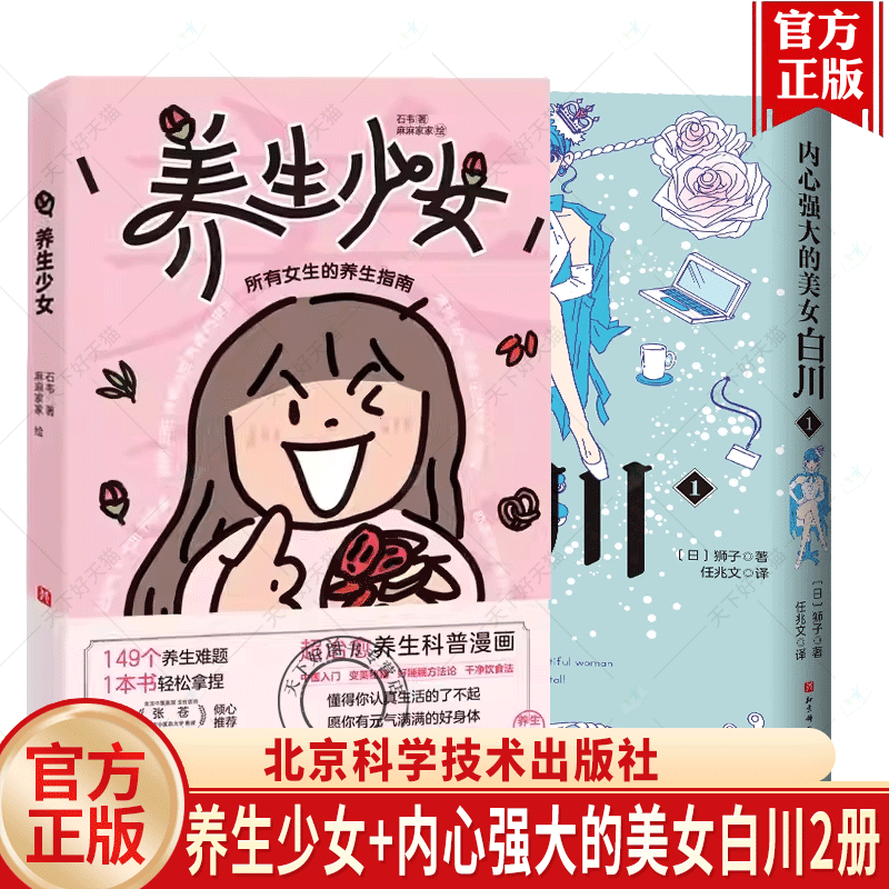 （任选）养生少女+内心强大的美女白川2册 愈养生科普漫画 中医入门 变美秘籍 好睡眠方法 干净饮食法书籍