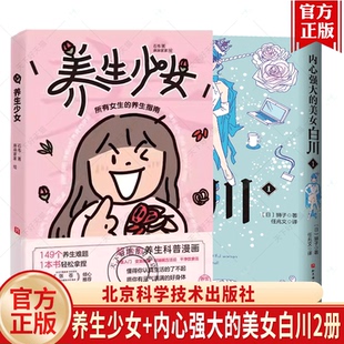 （任选）养生少女+内心强大的美女白川2册 愈养生科普漫画 中医入门 变美秘籍 好睡眠方法 干净饮食法书籍