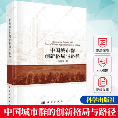 正版 中国城市群的创新格局与路径 马海涛 编著 9787030733207 科学出版社