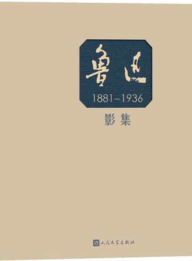 正版包邮 鲁迅影集:1881-19369787020122349 黄乔生人民文学出版社传记鲁迅事迹摄影集 书籍