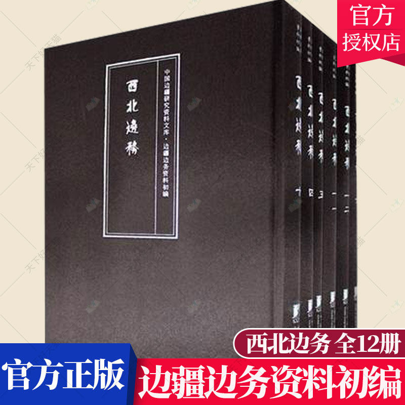 正版包邮 边疆边务资料初编 西北边务( 全十二册 )邓福田 中国外交书籍 9787511709943 中央编译出版社