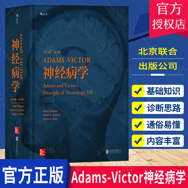 正版包邮 Adams-Victor神经病学 第10十版 英文版 资料书神经内科学手册手术学临床彩色图谱 神经内科外科临床医生研究生参考工具