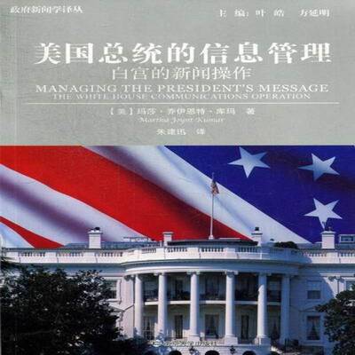 美统的信息管理:the white house communications operation玛莎·乔伊恩特·库玛 国家行政机关关系传播媒介研究美社会科学书籍