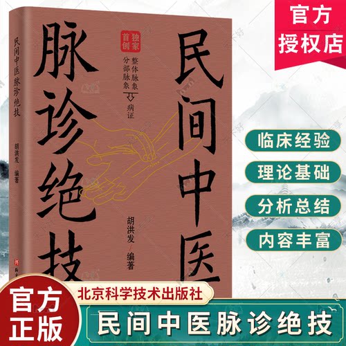 民间中医脉诊绝技 胡洪发 编著 二十七种脉象常见病证和寸关尺部位的病脉表现 沉脉迟脉数脉滑脉涩脉虚脉实脉 北京科学技术出版社