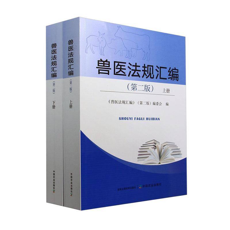 兽医法规汇编 第2版上下 兽医法规汇编第二版编委会 编 兽医法律法规 规章和规范文件 技术规范 中国农业出版社9787109324039
