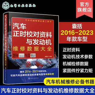 瑞佩尔 汽车机械维修工具书 囊括2016 车型 汽车职业院校相关专业教辅资料参考 2023年款 汽车正时校对资料与发动机维修数据大全