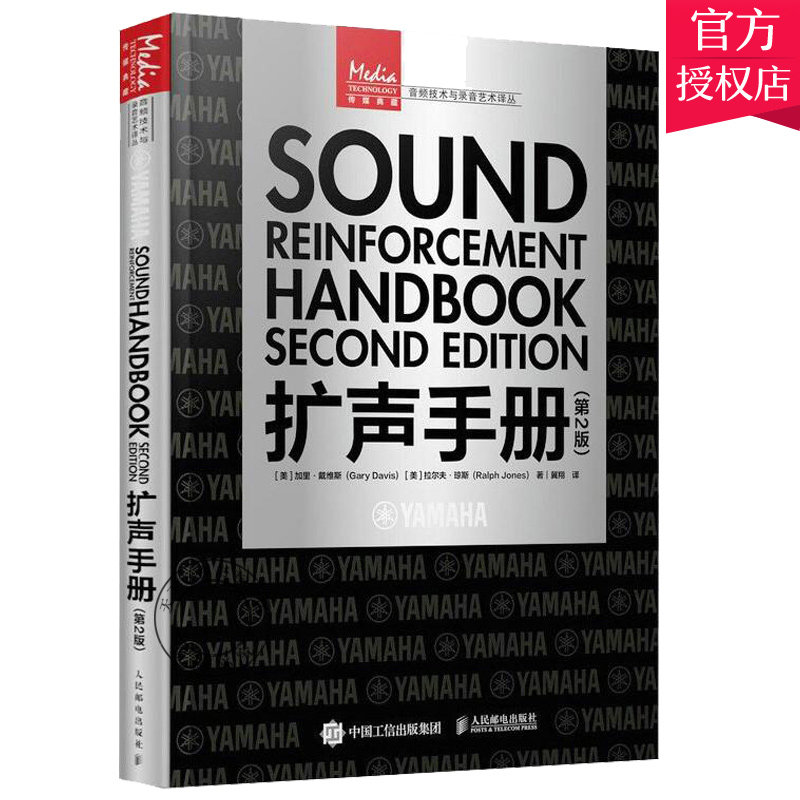 正版包邮 扩声手册 第2版 扩声系统声音设计声学基础电影电视声音电学基础音响教程书音频声学技术 录音扩声音响从业者实用手册