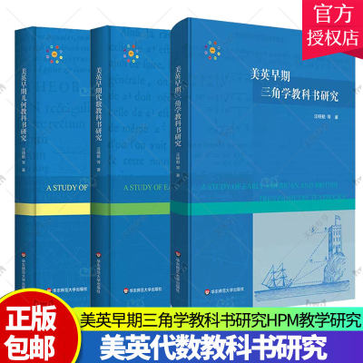 3册 美英早期代数教科书研究+美英早期几何教科书研究+美英早期三角学教科书研究 HPM教学研究 汪晓勤 正版 华东师范大学出版社