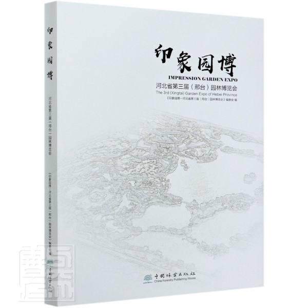正版包邮 印象园博(河北省第三届邢台 9787521907254 贺风春 中国林业