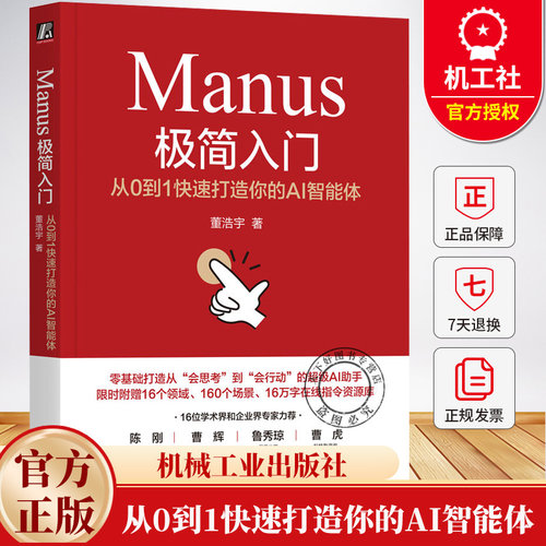 Manus极简入门 从0到1快速打造你的AI智能体 董浩宇 Manus基础场景应用工作原理 AI智能体 deepseek 人工智能技术书籍
