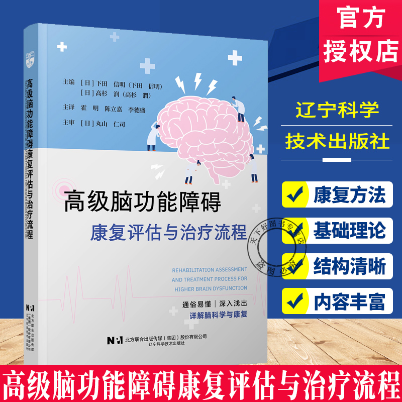 正版 高级脑功能障碍康复评估与治疗流程 通俗易懂 深入浅出 详解脑科学与康复 辽宁科学技术出版社9787559140852