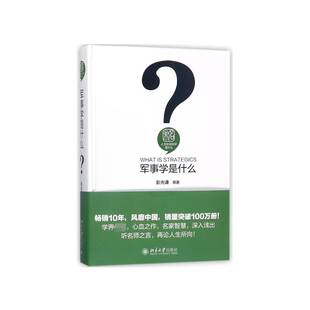 军事学是什么彭光谦等 军事理论通俗读物军事书籍