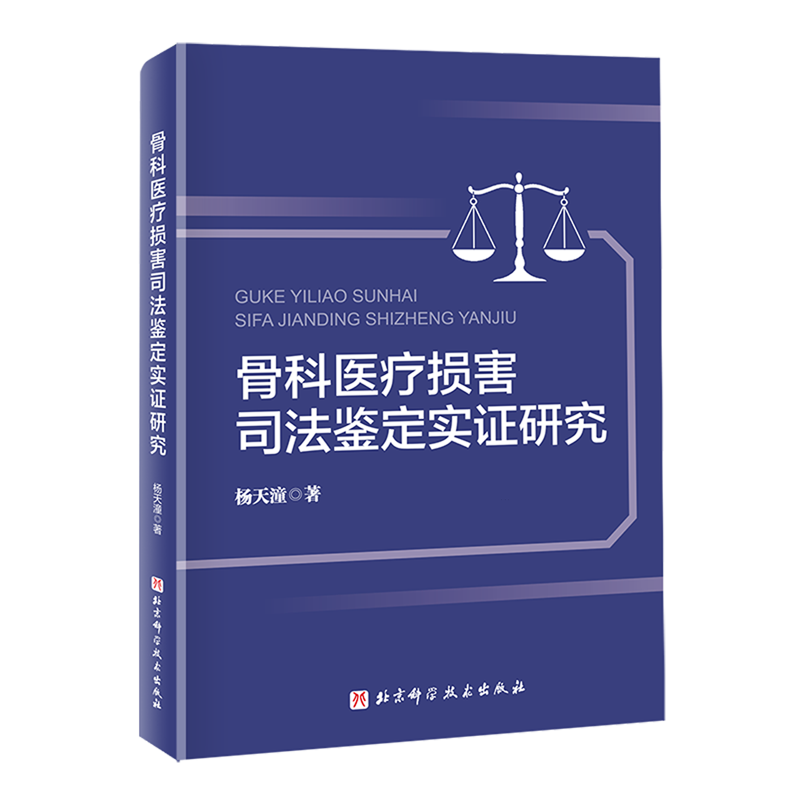 骨科医疗损害司法鉴定实证研究 骨科医疗损害司法鉴定的理论框架、操作程序及其未来发展趋向 骨科医疗损害预防和减少发生的策略