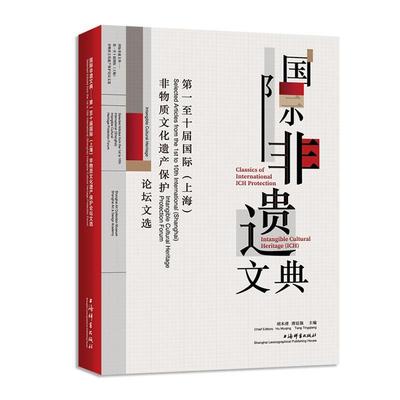 非遗文典:十届 (上海) 非物质文化遗产保护论坛文选:selected articles from the t to 10th international (Shan胡木清  文化书籍