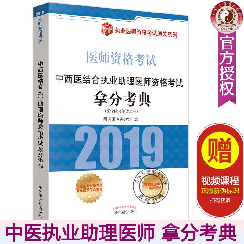 2019中医执业助理医师资格考试拿分考典 医学综合笔试部分 中医职业医师考试历年题库真题试卷2019年中医执业医师资格考试配套用