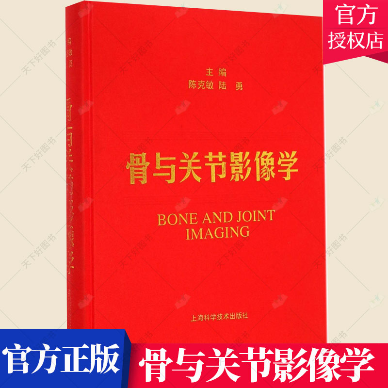 正版包邮 骨与关节影像学 陈克敏 编著 骨疾病影象诊断医药卫生书籍 9787547823095 上海科学技术出版社