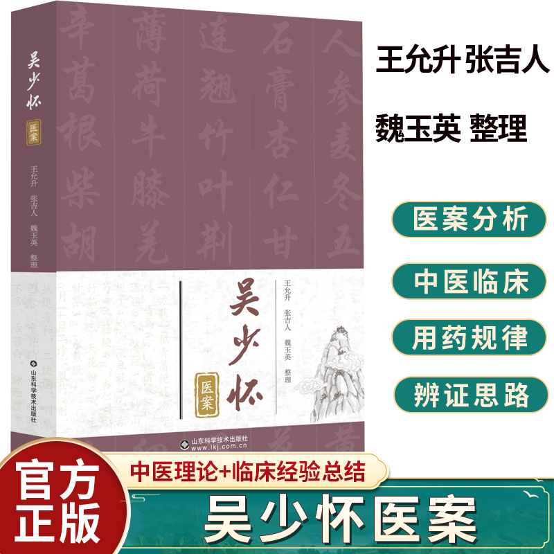 吴少怀医案 王允升 张吉人 魏玉英整理 手术后脾胃两虚 月经病 不孕症 妇科杂病 头皮作痒 9787572308765 山东科学技术出版社