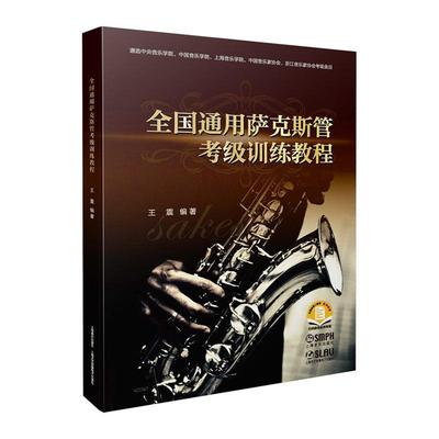 全国通用萨克斯管考级训练教程  艺术书籍