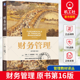 管理教材译丛 美 机械工业出版 财务管理 社9787111741916 高等院校财务管理专业教材 原书第16版 布里格姆 正版 尤金·F.