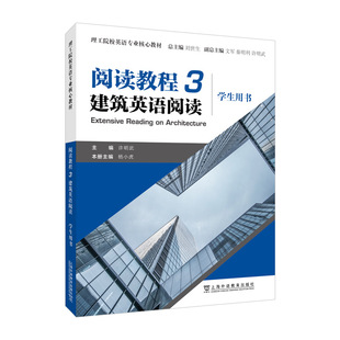 2023版 理工院校英语专业核心教材 阅读教程3三建筑英语阅读3三学生用书 许明武 杨小虎编 上海外语教育出版社 9787544673549